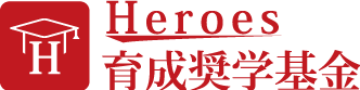 ヒーローズ育成奨学基金